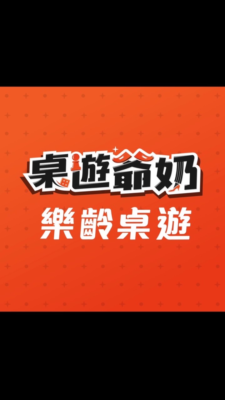 桌遊爺奶樂齡桌遊社群