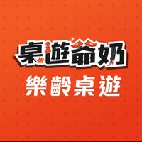 桌遊爺奶樂齡桌遊社群