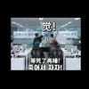 克拉通宵群🪩天亮了 請黑手黨睜眼