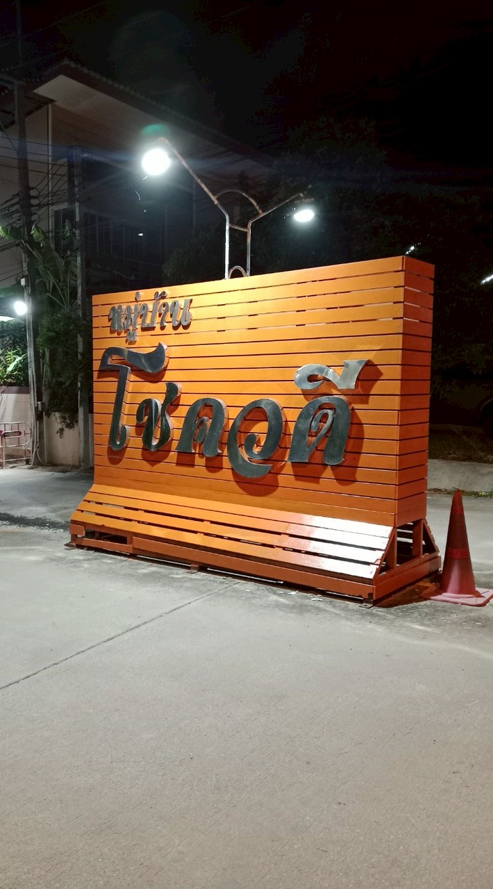 หมู่บ้านโชควดี