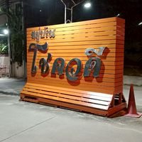 หมู่บ้านโชควดี