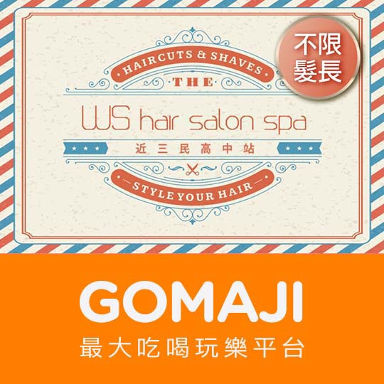 【WS hair salon spa】Beauty百變翻玩造型洗剪養護專案 台北