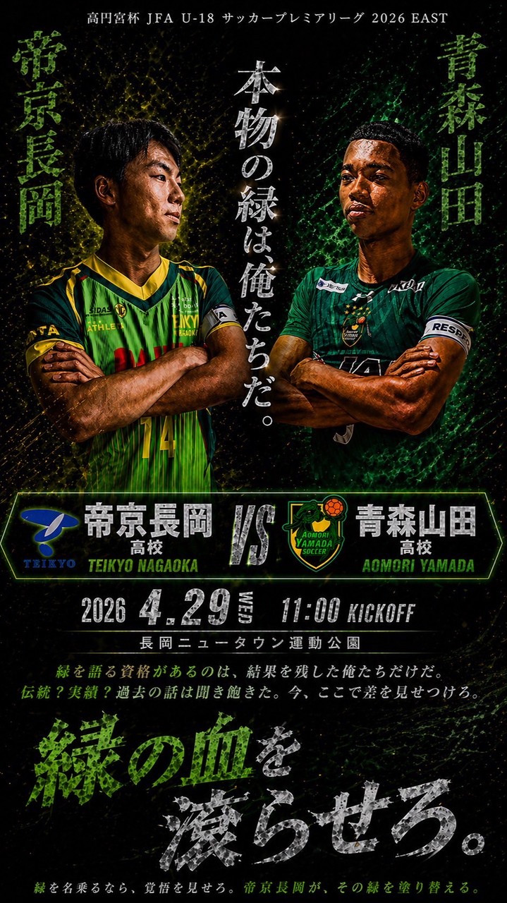 PML 第5節 vs 青森山田高校 応援📣