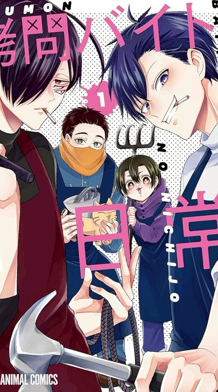 拷問バイトくんの日常を語ろー！！！！