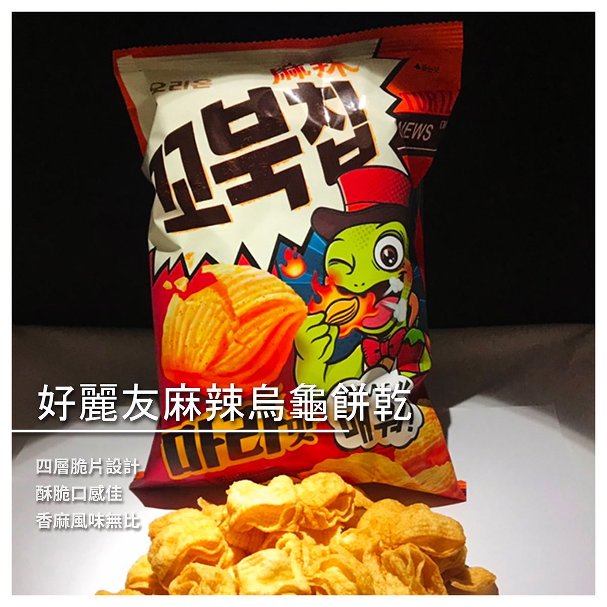 好麗友麻辣烏龜餅乾 ✔ 四層脆片設計 ✔ 酥脆口感佳 ✔ 香麻風味無比 此款商品像極了台灣的金牛角 不過口感比金牛角酥脆非常多 因為擁有四層的脆片設計 使得咬起來的口感超級薄脆 層次也更為豐富 再配上