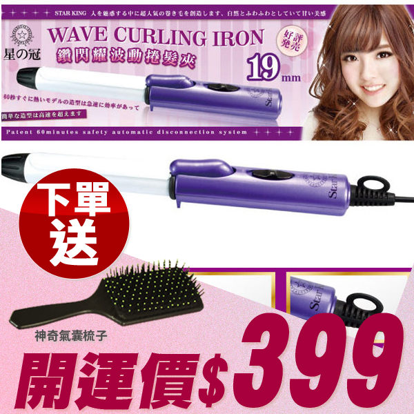 星之冠 鑽閃耀波動捲髮夾 19mm 一入 髮捲 電捲棒 電棒捲 【小紅帽美妝】