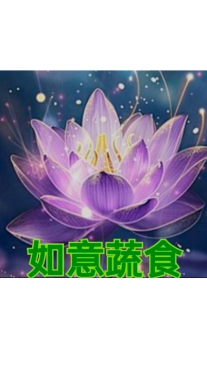 如意蔬食