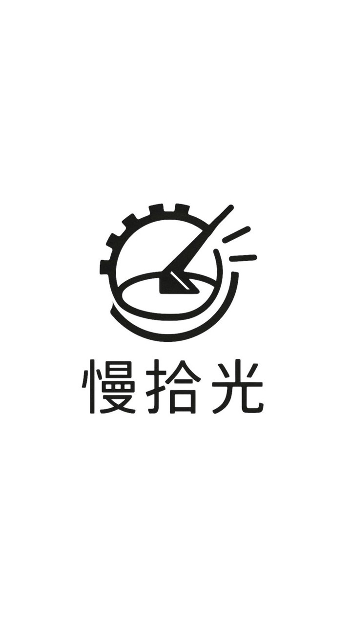 慢拾光