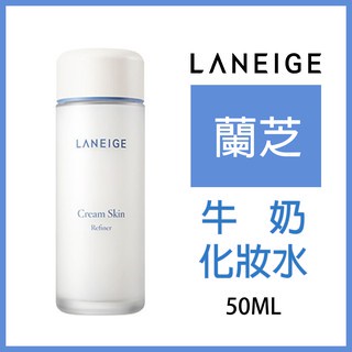 DDT【券後169】蘭芝 牛奶水 化妝水 乳霜化妝水 50ml Cream Skin Refiner 爽膚水 乳液 Laneige 現貨