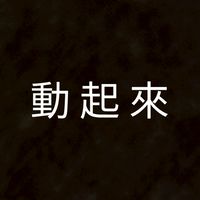 餘生很貴，不要浪費