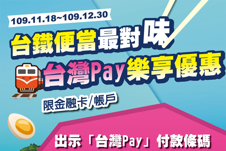台鐵便當最對味台灣pay樂享優惠 Line購物
