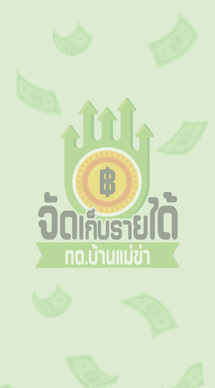 งานจัดเก็บรายได้ กองคลัง ทต. บ้านแม่ข่า