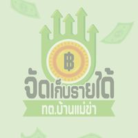 งานจัดเก็บรายได้ กองคลัง ทต. บ้านแม่ข่า