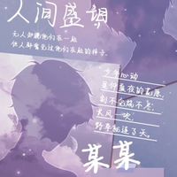 ❀腐慰人心❀