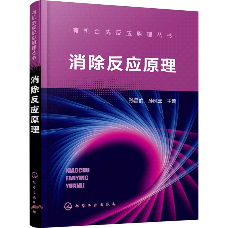 定價：528元ISBN13：9787122292407出版社：化學工業出版社作者：孫昌俊頁數：227規格：23.5cm*16.8cm (高/寬)出版日：2017/05/01--------------