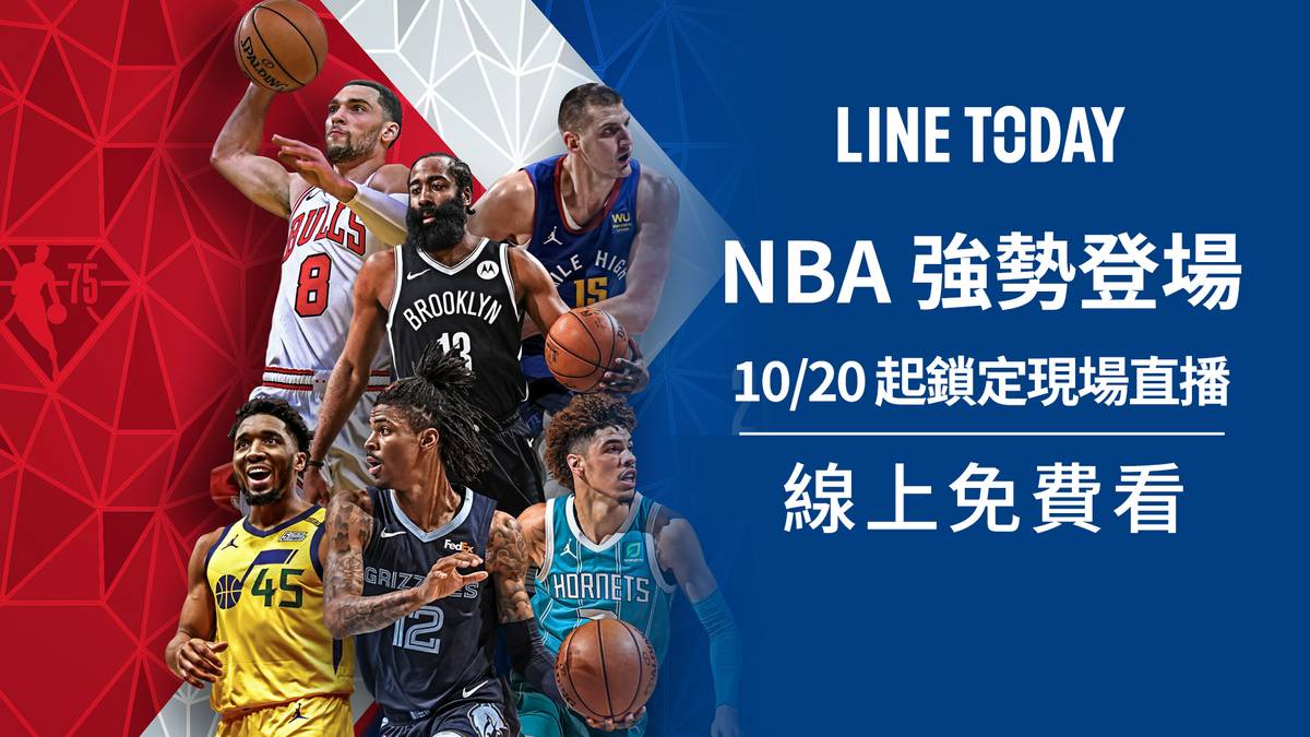 202122 NBA 賽季揭幕！LINE TODAY 熱血直播 LINE TODAY LINE TODAY