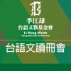 李江却讀冊會官方公告