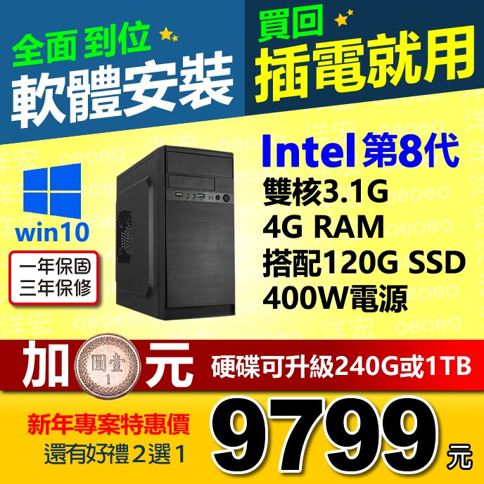 全新INTEL第8代3.1G雙核心+WIN10系統+4G Ram+120G SSD硬碟+400W電源 桌上型電腦主機WIN10開機馬上用。人氣店家洋宏資訊線上電腦最便宜賣場的客製桌機、桌機含系統 開機