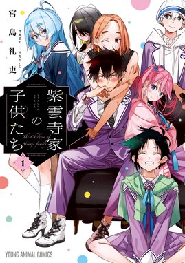 紫雲寺家の子供たち 漫画 1巻 無料 試し読み 価格比較 マンガリスト