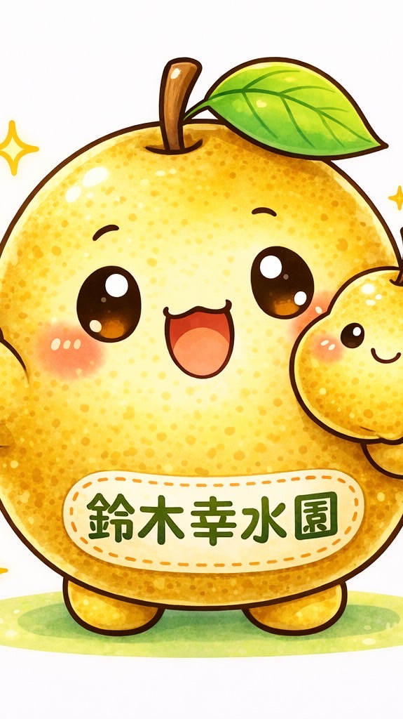 鈴木幸水園連絡用　湯田