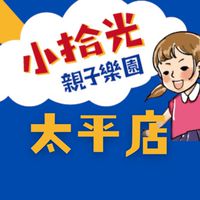 （太平店）小拾光親子樂園 社群