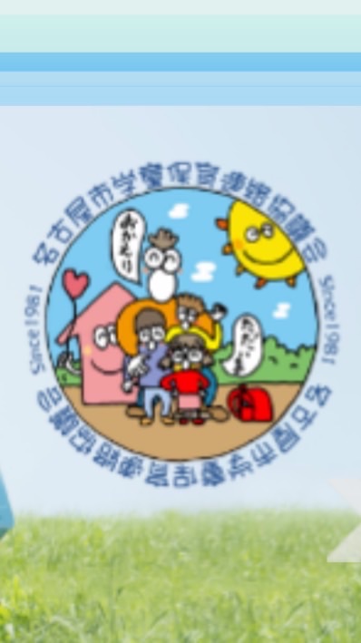 名古屋市学童保育連絡協議会