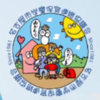 名古屋市学童保育連絡協議会