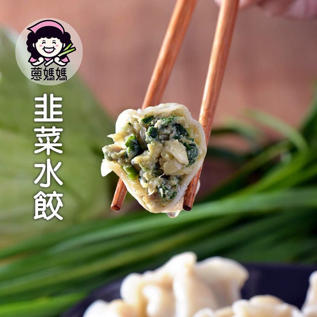 ✔新鮮食材，誠心製作;✔陽光的鮮採韭菜、上選豬腿肉;✔100%台灣製造、絕無添加防腐劑;✔低溫急速冷凍保鮮、全程冷凍配送