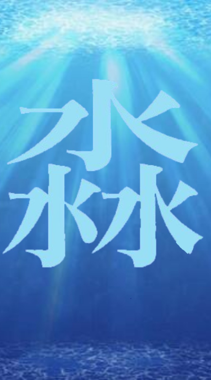 何でも屋本部『淼』