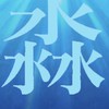 何でも屋本部『淼』