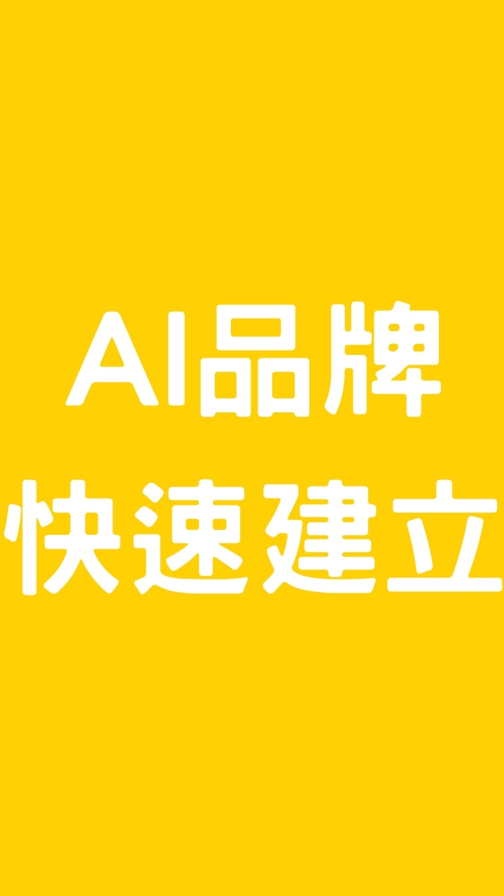 AI品牌快速建立