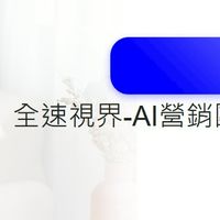 AI品牌-全速啟動