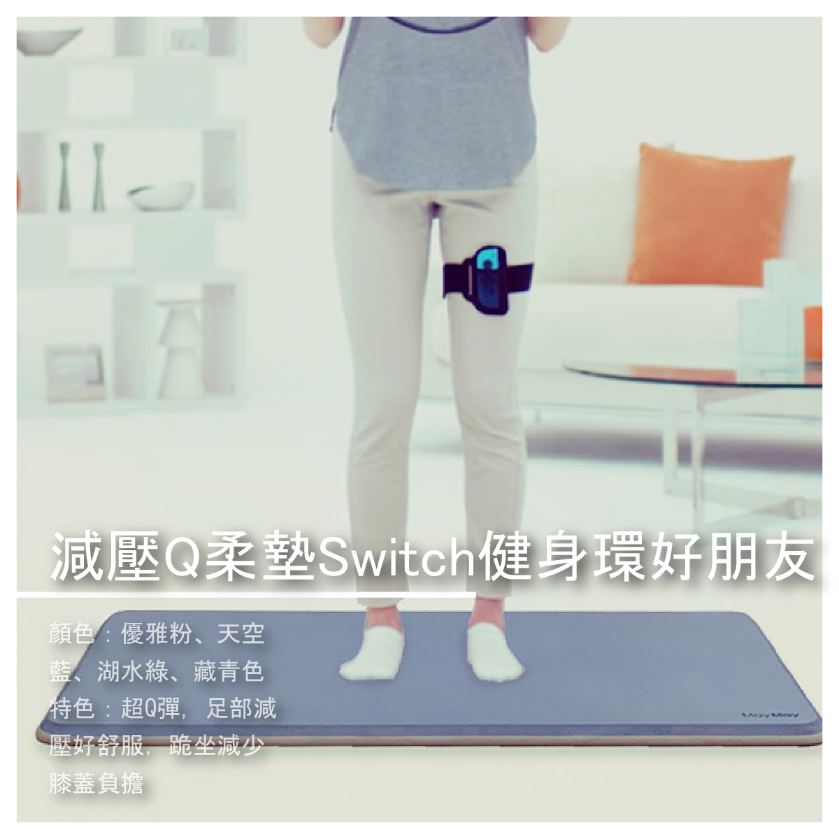 減壓Q柔墊 100*50*2.0cm Switch健身環好朋友 ※本產品不販售Switch健身環！！ 品牌介紹 現在社會許多人習慣在家運動與玩SWITCH健身環，一般市面上的瑜珈墊柔軟度和厚度很劣質，