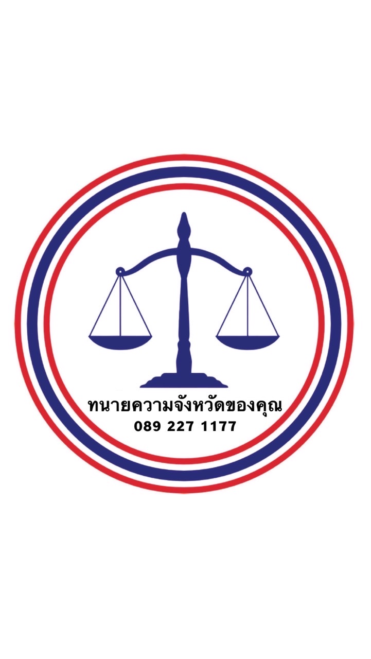 ทนายความจังหวัดของคุณ 089-227-1177