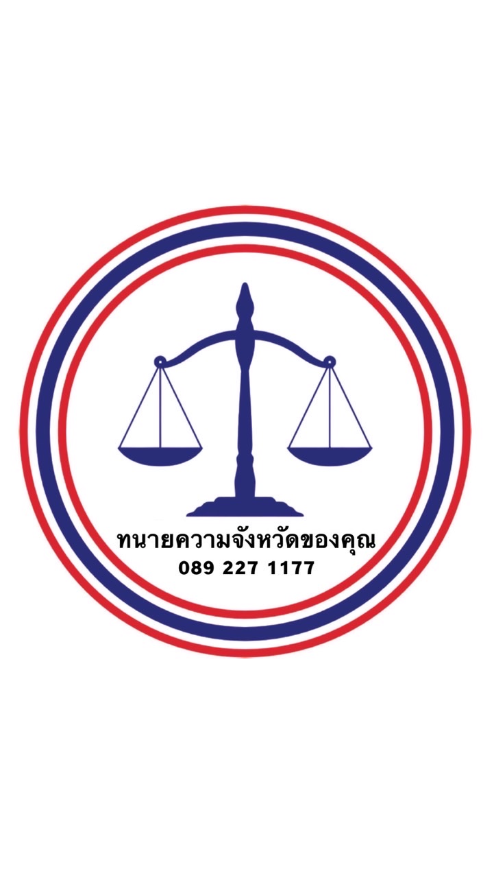 ทนายความจังหวัดของคุณ 089-227-1177