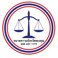 ทนายความจังหวัดของคุณ 089-227-1177