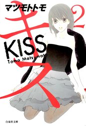 キス キス 2巻 マツモトトモ Line マンガ
