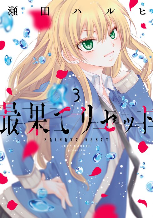 最果てリセット 無料マンガ Line マンガ
