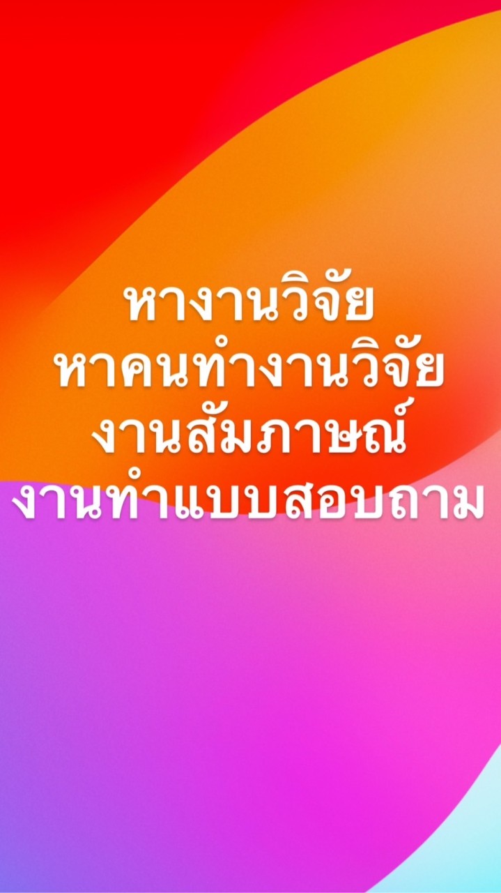 กลุ่มนี้รับงานวิจัยการตลาด