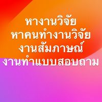 กลุ่มนี้รับงานวิจัยการตลาด