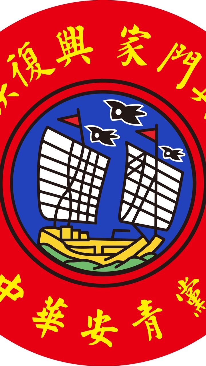 中華安青黨家族