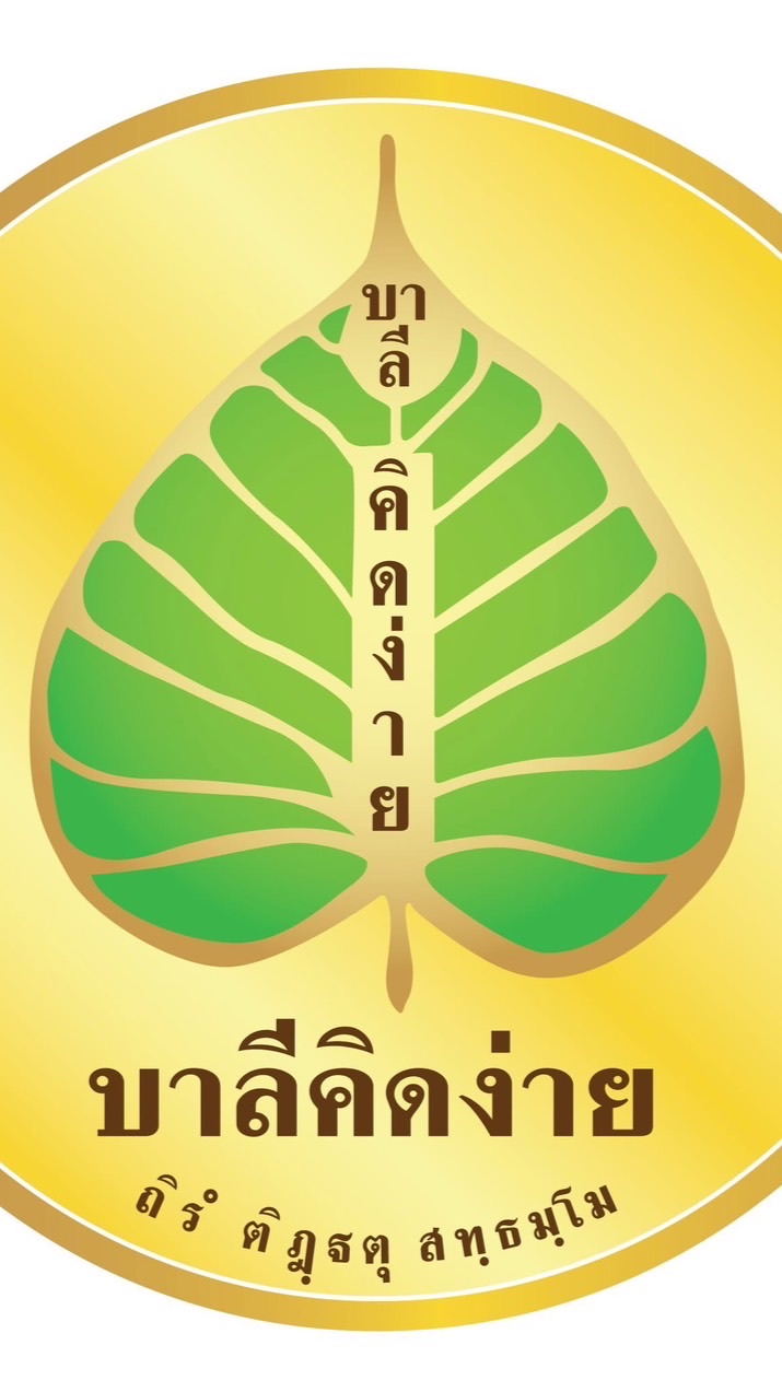 ชั้น ป.ธ.๘  ปี ๒๕๖๙  เพจ บาลีคิดง่าย ๒๕๖๘
