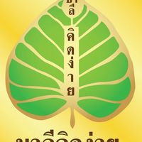 ชั้น ป.ธ.๘  ปี ๒๕๖๙  เพจ บาลีคิดง่าย ๒๕๖๘