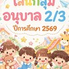 อ.2/3/69