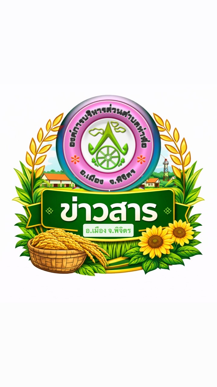 ข่าวสาร(อบต.ท่าฬ่อ)🩷