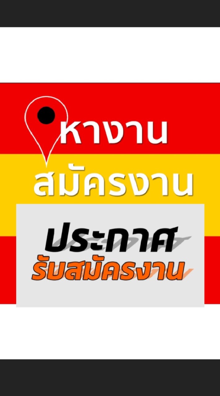 หางาน กรุงเทพฯ ปริมณฑล