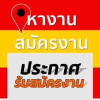 หางาน กรุงเทพฯ ปริมณฑล