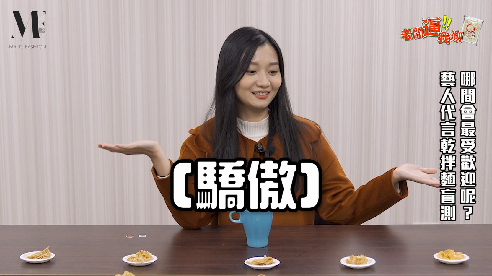 【老闆逼我測】5款乾拌麵盲測，藝人代言真的比較好吃？冠軍讓人一吃就上癮！