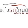 ร้านแต่งรถยนต์  กรุงเทพ-ปริมณฑล