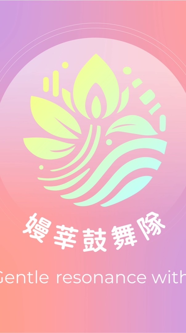 嫚莘鼓舞隊